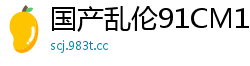国产乱伦91CM138 谢语彤：继父的大肉棒插得我淫水直流！国产自拍
